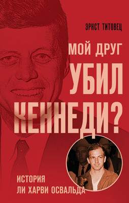 Нехудожественная книга Эксмо Мой друг убил Кеннеди? Твердая обложка