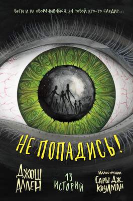 Художественная книга Эксмо Не попадись! Выпуск 3, твердая обложка