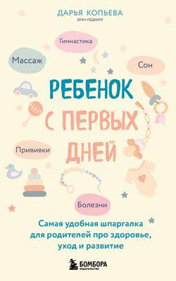Книга Бомбора Ребенок с первых дней, мягкая обложка