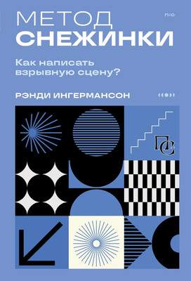 Нехудожественная книга Бомбора Метод снежинки. Как написать взрывную сцену? Мягкая обложка