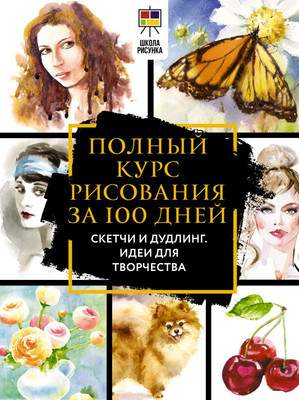 Нехудожественная книга АСТ Полный курс рисования за 100 дней. Скетчи и дудлинг