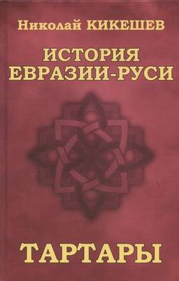 Нехудожественная книга Вече История Евразии-Руси. Тартары