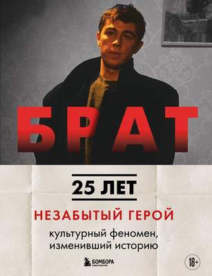 Нехудожественная книга Бомбора Брат. Незабытый герой, твердая обложка