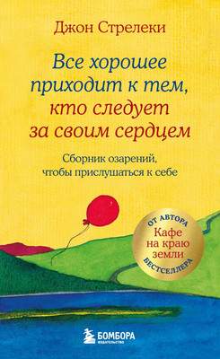 Нехудожественная книга Бомбора Все хорошее приходит к тем, кто следует за своим сердцем