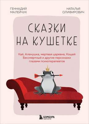 Нехудожественная книга Бомбора Сказки на кушетке, твердая обложка