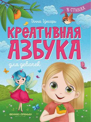 Развивающая книга Феникс-премьер Креативная азбука для девочек в стихах, мягкая обложка