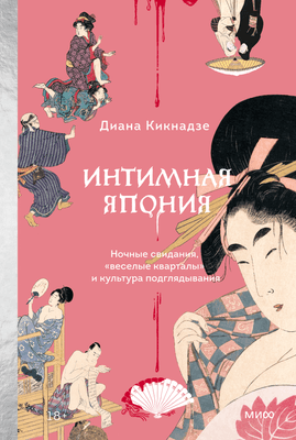 Нехудожественная литература МИФ Интимная Япония, твердая обложка