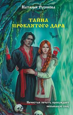 Художественная книга АСТ Тайна проклятого дара, твердая обложка