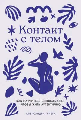 Нехудожественная книга Альпина Контакт с телом, твердая обложка