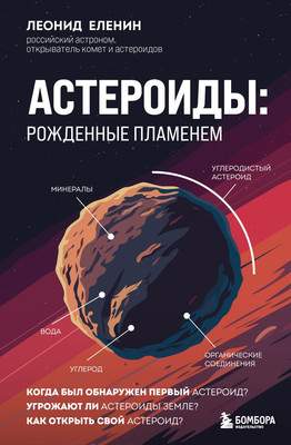 Нехудожественная книга Бомбора Астероиды: рожденные пламенем, твердая обложка