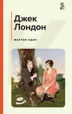 Художественная книга Эксмо Мартин Иден, твердая обложка