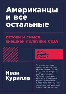 Нехудожественная книга Альпина Американцы и все остальные, мягкая обложка