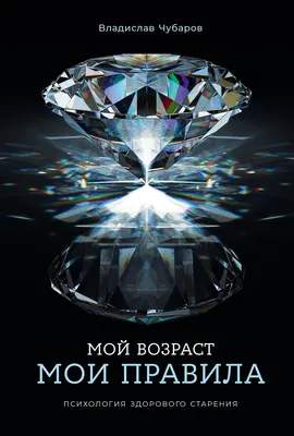 Нехудожественная книга Альпина Мой возраст — мои правила, твердая обложка