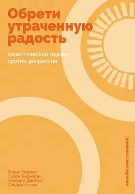 Нехудожественная книга Альпина Обрети утраченную радость, твердая обложка