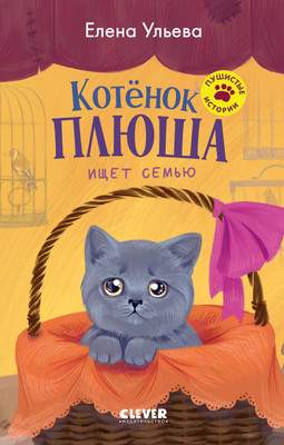 Художественная книга CLEVER Котенок Плюша ищет семью, твердая обложка