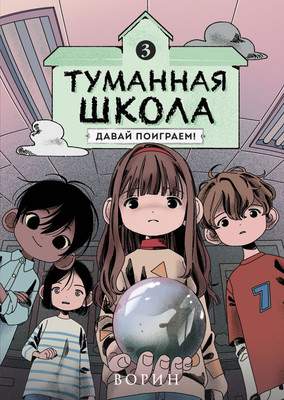 Комикс Комильфо Туманная школа. Давай поиграем! Книга 3, твердая обложка