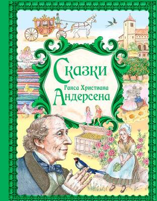 Художественная книга Эксмо Сказки Ганса Христиана Андерсена, твердая обложка