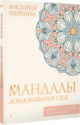 Раскраска-антистресс АСТ Мандалы добаюкивания себя