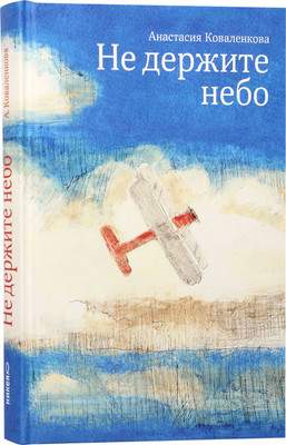 Нехудожественная книга Никея Не держите небо, твердая обложка