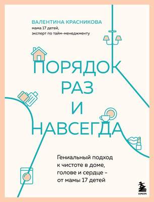 Нехудожественная книга Бомбора Порядок раз и навсегда, твердая обложка