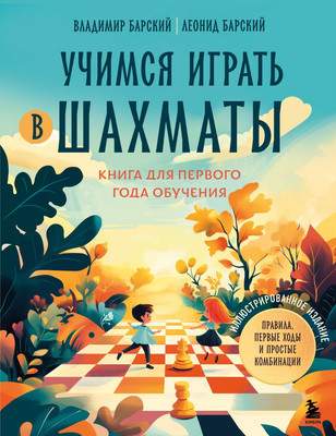 Нехудожественная книга Бомбора Учимся играть в шахматы, твердая обложка