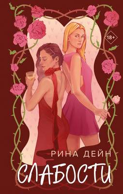 Художественная книга Эксмо Слабости, твердая обложка