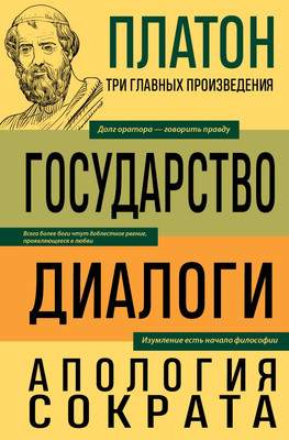 Нехудожественная литература Эксмо Государство. Диалоги. Апология Сократа, твердая обложка