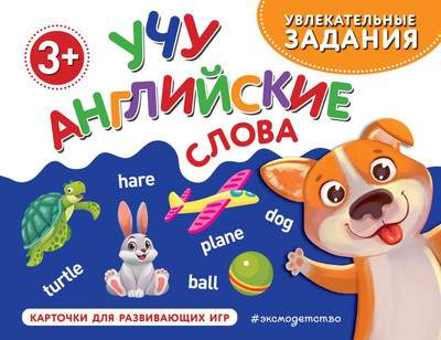 Развивающие карточки Эксмо Учу английские слова, мягкая обложка