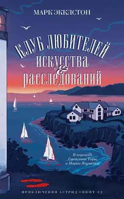 Художественная книга Дом историй Клуб любителей искусства и расследований