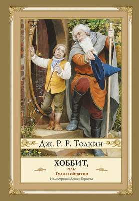 Художественная книга АСТ Хоббит, или туда и обратно, твердая обложка