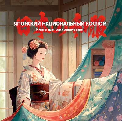 Раскраска-антистресс Азбука Японский национальный костюм, мягкая обложка