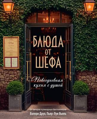 Книга КоЛибри Блюда от шефа. Повседневная кухня с душой, твердая обложка