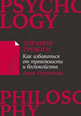 Нехудожественная книга Альпина Тирания тревоги, мягкая обложка