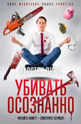 Художественная книга Азбука Убивать осознанно, твердая обложка