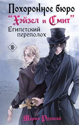 Художественная книга Эксмо Похоронное бюро Хэйзел и Смит. Египетский переполох