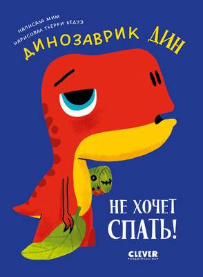 Художественная книга CLEVER Приключения динозаврика Дина. Динозаврик Дин не хочет спать!