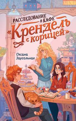Художественная книга Махаон Расследование в кафе Крендель с корицей, твердая обложка