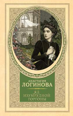 Художественная книга АСТ Яд изумрудной горгоны, твердая обложка