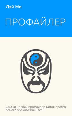 Художественная книга Эксмо Профайлер, мягкая обложка