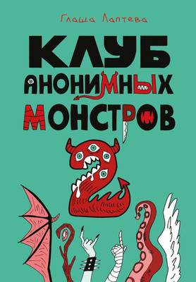 Художественная литература Комильфо Клуб анонимных монстров 2, твердая обложка