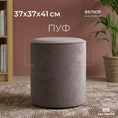 Пуф Mio Tesoro 132