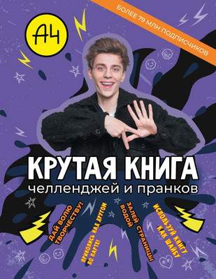 Развивающая книга АСТ Влад А4. Крутая книга челленджей и пранков, твердая обложка