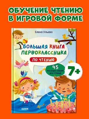 Художественная книга CLEVER Большая книга первоклассника по чтению, твердая обложка