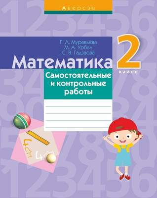 Сборник контрольных работ Аверсэв Математика. 2 класс. 2019, мягкая обложка