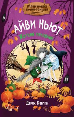 Художественная книга Махаон Маленькая волшебница Айви Ньют. Жуткий праздник. Книга 2