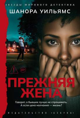 Художественная книга Азбука Прежняя жена, твердая обложка