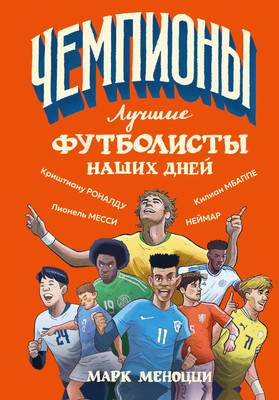 Нехудожественная книга АСТ Лучшие футболисты наших дней