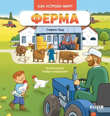Развивающая книга CLEVER Как устроен мир? Ферма, твердая обложка