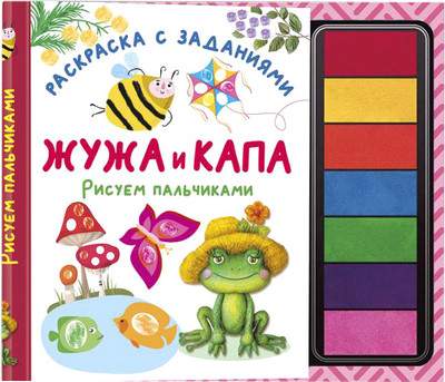 Раскраска АСТ Жужа и Капа. Рисуем пальчиками. Раскраска с заданиями