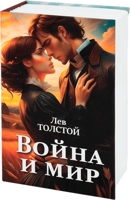 Книга-сейф Brauberg Война и мир / 291357